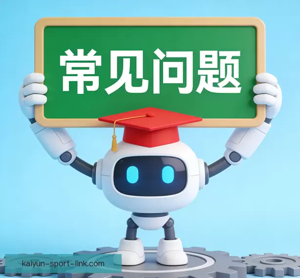 常见问题解答
